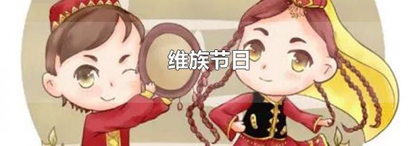 维族节日