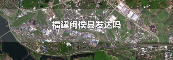 福建闽侯县发达吗
