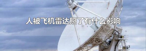 人被飞机雷达照了有什么影响