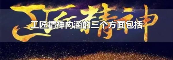 工匠精神内涵的三个方面包括