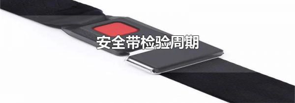 安全带检验周期