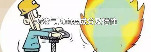 天然气的主要成分及特性