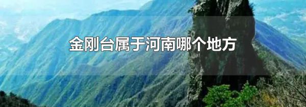 金刚台属于河南哪个地方