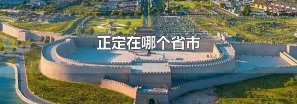 正定在哪个省市