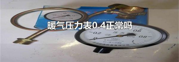 暖气压力表0.4正常吗