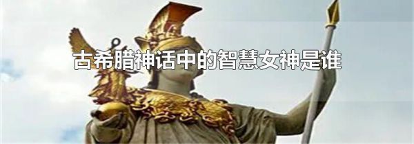古希腊神话中的智慧女神是谁