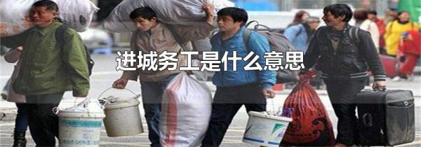 进城务工是什么意思