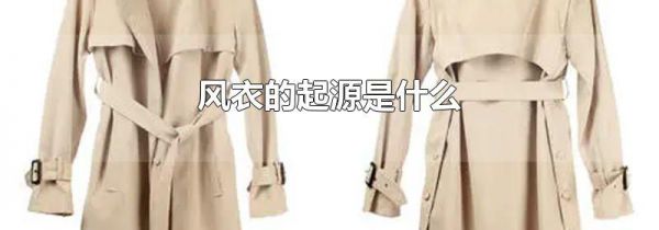 风衣的起源是什么