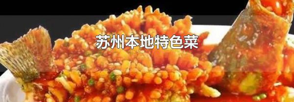 苏州本地特色菜