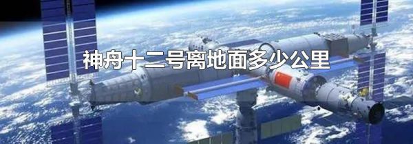 神舟十二号离地面多少公里
