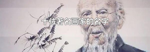 十位著名画家的名字