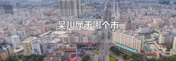 吴川属于哪个市