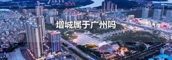 增城属于广州吗