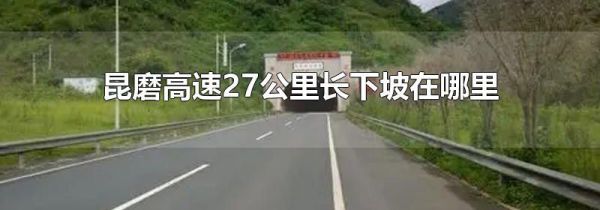 昆磨高速27公里长下坡在哪里