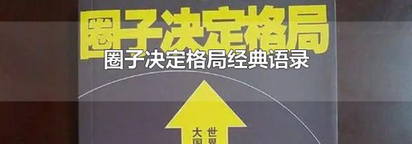 圈子决定格局经典语录