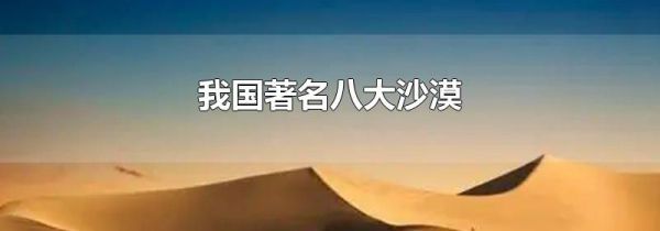 我国著名八大沙漠