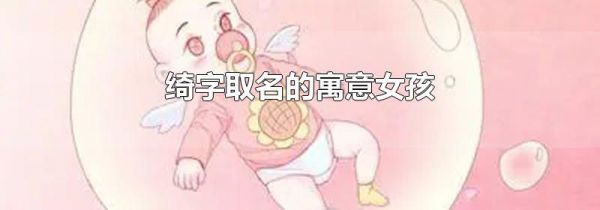绮字取名的寓意女孩