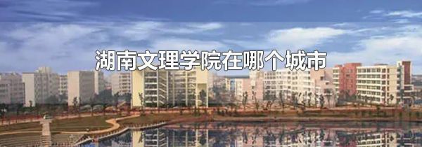 湖南文理学院在哪个城市