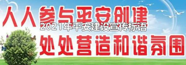 2021年平安建设宣传标语