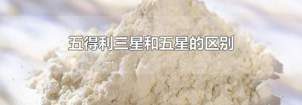 五得利三星和五星的区别