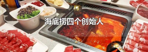 海底捞四个创始人