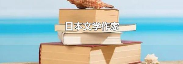 日本文学作家