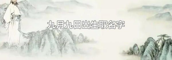 九月九日出生取名字