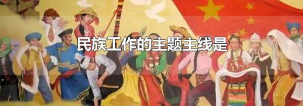 民族工作的主题主线是