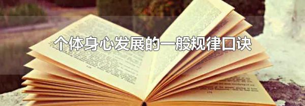 个体身心发展的一般规律口诀