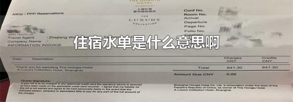 住宿水单是什么意思啊