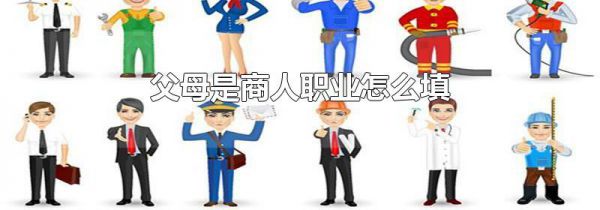 父母是商人职业怎么填