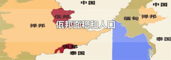 佤邦面积和人口