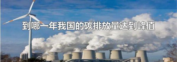 到哪一年我国的碳排放量达到峰值