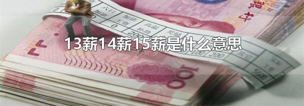 13薪14薪15薪是什么意思