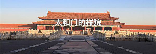 太和门的样貌