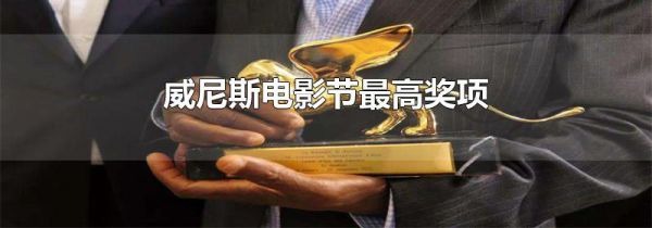 威尼斯电影节最高奖项