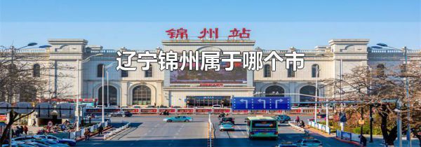 辽宁锦州属于哪个市