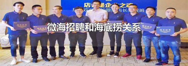 微海招聘和海底捞关系
