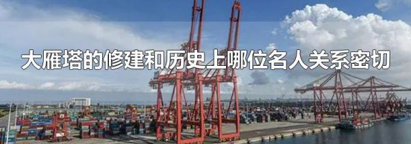 大雁塔的修建和历史上哪位名人关系密切