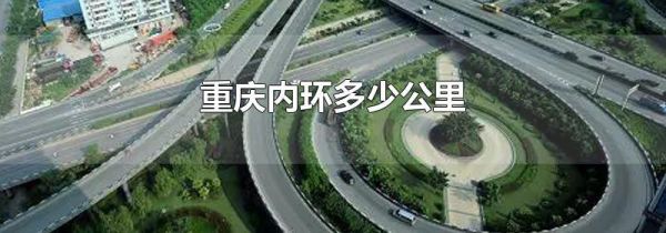 重庆内环多少公里