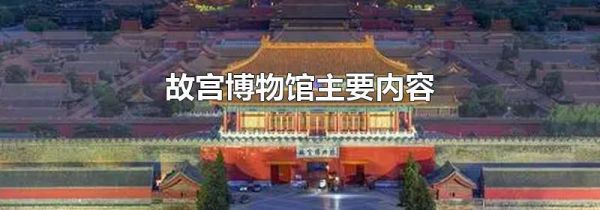 故宫博物馆主要内容