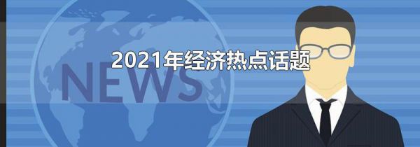 2021年经济热点话题