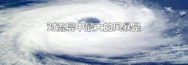 对流层中最大的风暴是