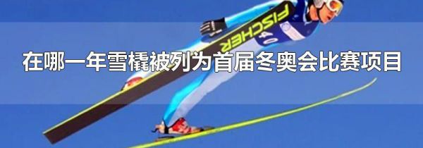 在哪一年雪橇被列为首届冬奥会比赛项目