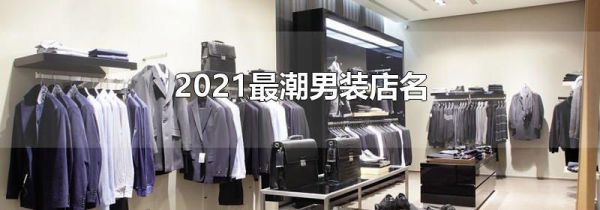 2021最潮男装店名