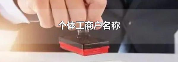 个体工商户名称
