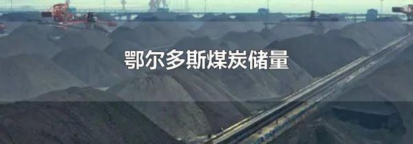 鄂尔多斯煤炭储量