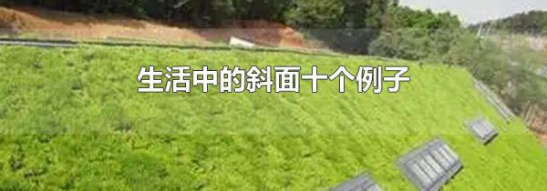 生活中的斜面十个例子