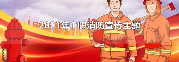 2021年119消防宣传主题