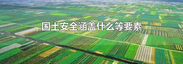 国土安全涵盖什么等要素